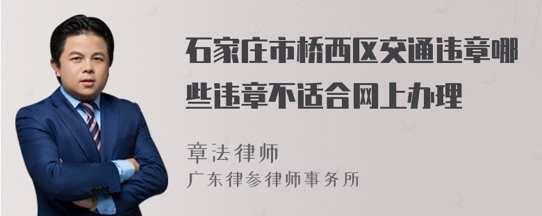 石家庄市桥西区交通违章哪些违章不适合网上办理