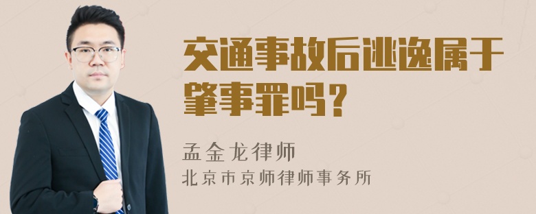 交通事故后逃逸属于肇事罪吗？