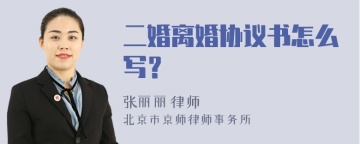 二婚离婚协议书怎么写？