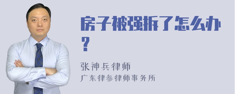 房子被强拆了怎么办？