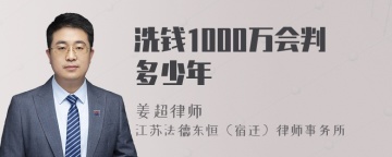 洗钱1000万会判多少年