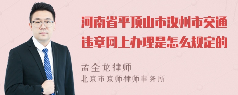 河南省平顶山市汝州市交通违章网上办理是怎么规定的