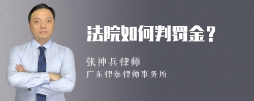 法院如何判罚金？