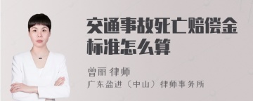 交通事故死亡赔偿金标准怎么算