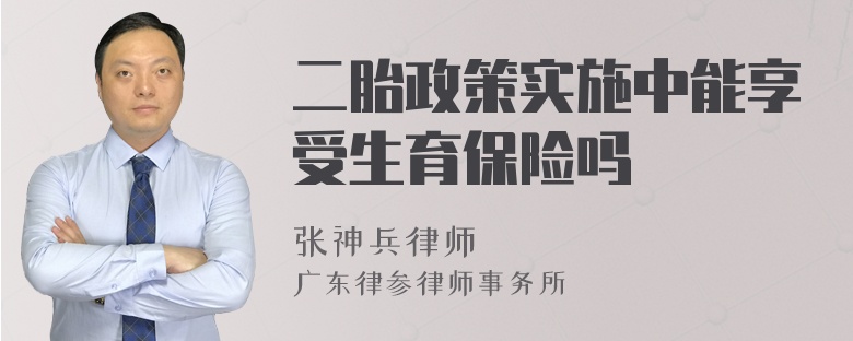 二胎政策实施中能享受生育保险吗