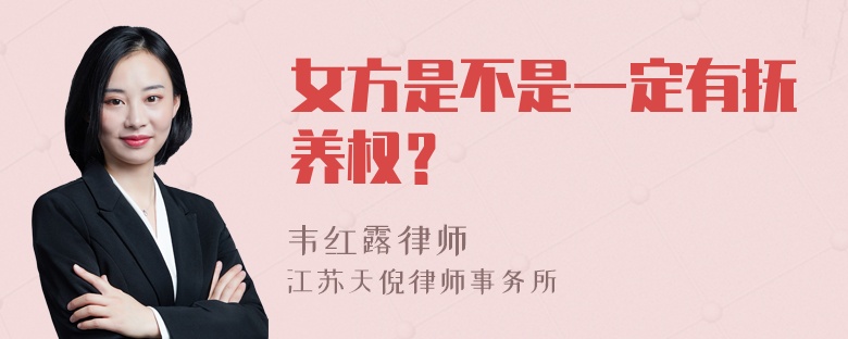 女方是不是一定有抚养权？