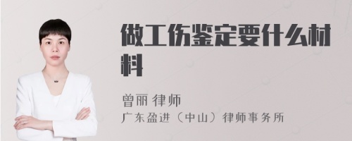 做工伤鉴定要什么材料