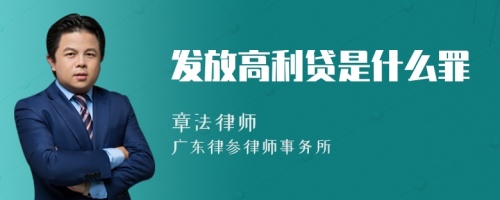 发放高利贷是什么罪