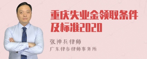 重庆失业金领取条件及标准2020