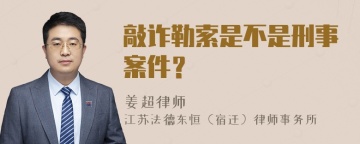 敲诈勒索是不是刑事案件？