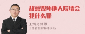 故意毁坏他人院墙会犯什么罪