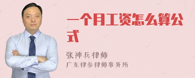 一个月工资怎么算公式