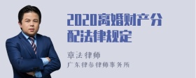 2020离婚财产分配法律规定