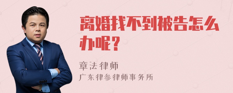 离婚找不到被告怎么办呢？