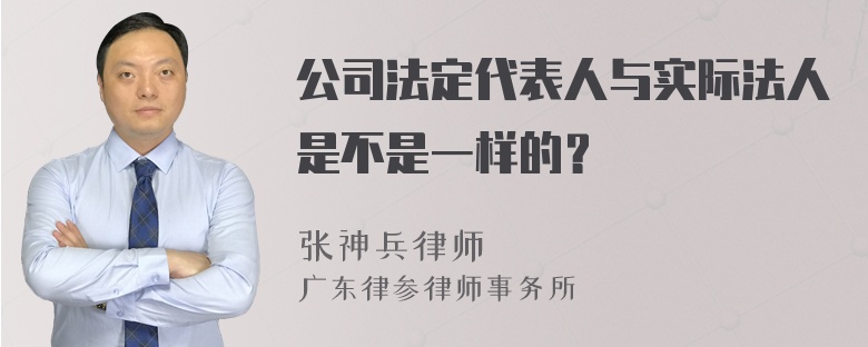 公司法定代表人与实际法人是不是一样的？