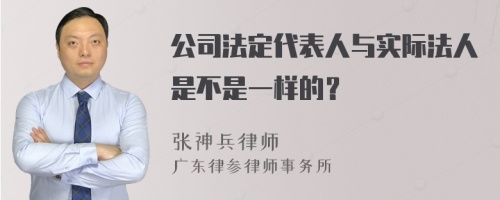 公司法定代表人与实际法人是不是一样的？