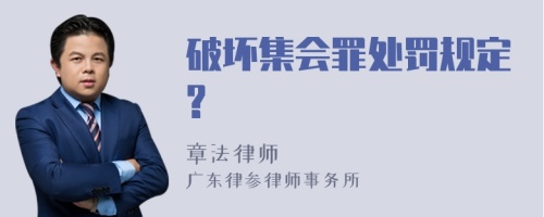 破坏集会罪处罚规定?