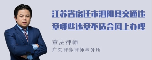 江苏省宿迁市泗阳县交通违章哪些违章不适合网上办理