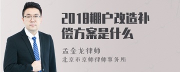 2018棚户改造补偿方案是什么