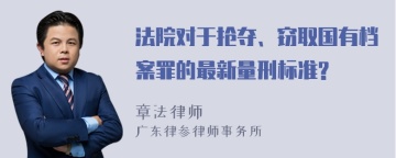 法院对于抢夺、窃取国有档案罪的最新量刑标准?