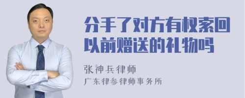 分手了对方有权索回以前赠送的礼物吗