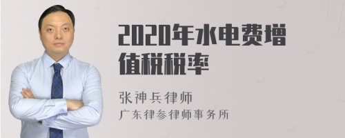 2020年水电费增值税税率