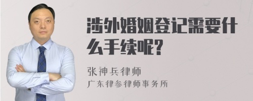 涉外婚姻登记需要什么手续呢?