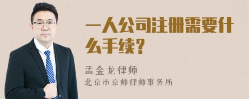 一人公司注册需要什么手续？