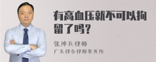 有高血压就不可以拘留了吗？