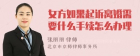 女方如果起诉离婚需要什么手续怎么办理