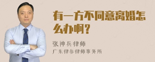 有一方不同意离婚怎么办啊？