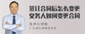 签订合同后怎么变更义务人如何变更合同