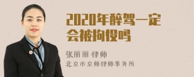 2020年醉驾一定会被拘役吗