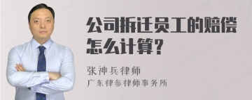 公司拆迁员工的赔偿怎么计算？