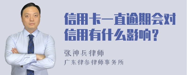 信用卡一直逾期会对信用有什么影响？