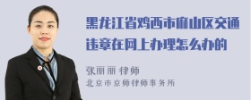黑龙江省鸡西市麻山区交通违章在网上办理怎么办的