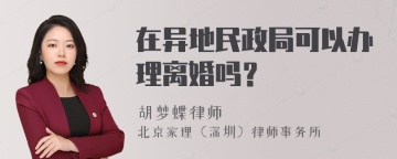 在异地民政局可以办理离婚吗？