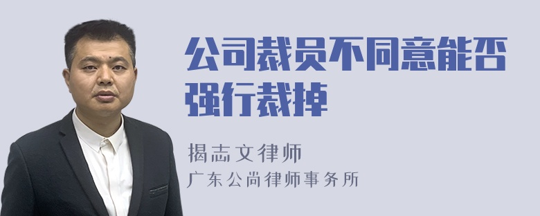 公司裁员不同意能否强行裁掉