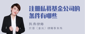 注册私募基金公司的条件有哪些