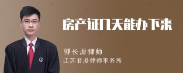 房产证几天能办下来