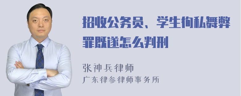 招收公务员、学生徇私舞弊罪既遂怎么判刑