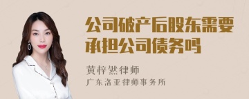 公司破产后股东需要承担公司债务吗