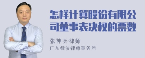 怎样计算股份有限公司董事表决权的票数