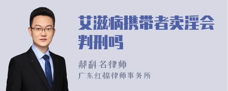 艾滋病携带者卖淫会判刑吗