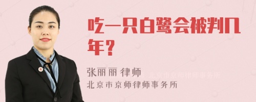 吃一只白鹭会被判几年？