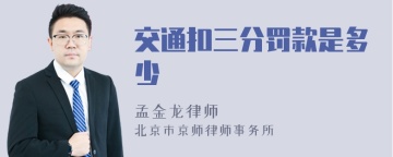 交通扣三分罚款是多少