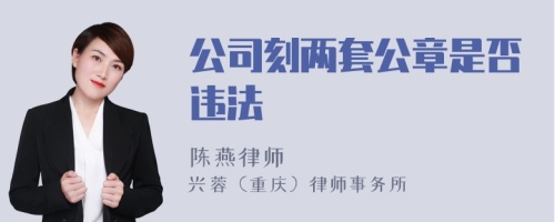 公司刻两套公章是否违法