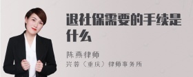 退社保需要的手续是什么