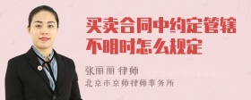 买卖合同中约定管辖不明时怎么规定