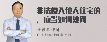 非法侵入他人住宅的，应当如何处罚